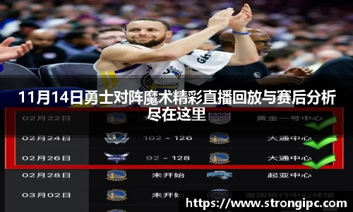 11月14日勇士对阵魔术精彩直播回放与赛后分析尽在这里